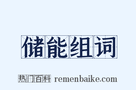 储能组词是什么意思的图片